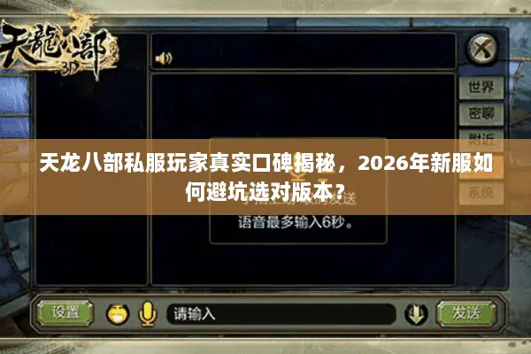 天龙八部私服玩家真实口碑揭秘,2026年新服如何避坑选对版本? 天龙八部私服玩家真实口碑揭秘,2026年新服如何避坑选对版本?