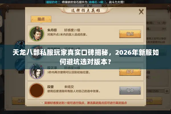 天龙八部私服玩家真实口碑揭秘,2026年新服如何避坑选对版本? 天龙八部私服玩家真实口碑揭秘,2026年新服如何避坑选对版本?