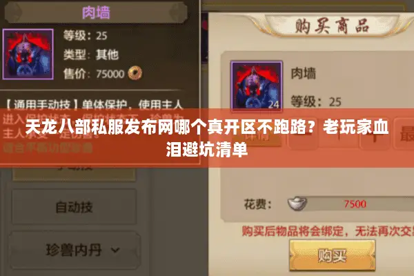 天龙八部私服发布网哪个真开区不跑路?老玩家血泪避坑清单 天龙八部私服发布网哪个真开区不跑路?老玩家血泪避坑清单