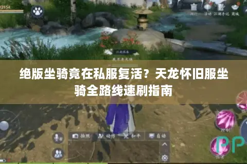 绝版坐骑竟在私服复活?天龙怀旧服坐骑全路线速刷指南 绝版坐骑竟在私服复活?天龙怀旧服坐骑全路线速刷指南