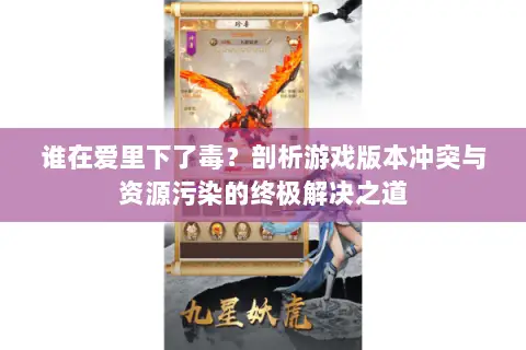 谁在爱里下了毒?剖析游戏版本冲突与资源污染的终极解决之道 谁在爱里下了毒?剖析游戏版本冲突与资源污染的终极解决之道