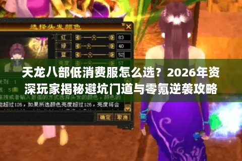 天龙八部低消费服怎么选?2026年资深玩家揭秘避坑门道与零氪逆袭攻略 天龙八部低消费服怎么选?2026年资深玩家揭秘避坑门道与零氪逆袭攻略
