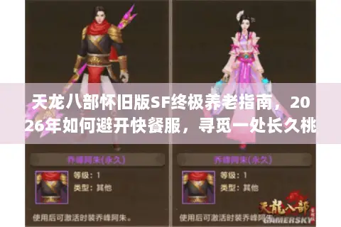 天龙八部怀旧版SF终极养老指南,2026年如何避开快餐服,寻觅一处长久桃源? 天龙八部怀旧版SF终极养老指南,2026年如何避开快餐服,寻觅一处长久桃源?