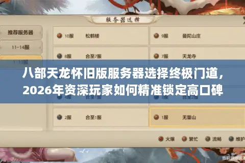 八部天龙怀旧版服务器选择终极门道,2026年资深玩家如何精准锁定高口碑战区? 八部天龙怀旧版服务器选择终极门道,2026年资深玩家如何精准锁定高口碑战区?