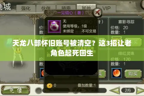 天龙八部怀旧账号被清空?这3招让老角色起死回生 天龙八部怀旧账号被清空?这3招让老角色起死回生