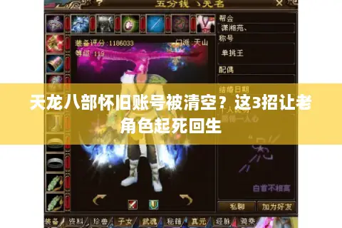 天龙八部怀旧账号被清空?这3招让老角色起死回生 天龙八部怀旧账号被清空?这3招让老角色起死回生