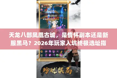 天龙八部凤凰古城，是情怀副本还是新服黑马？2026年玩家入坑终极选址指南