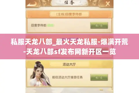 私服天龙八部_最火天龙私服-爆满开荒-天龙八部sf发布网新开区一览 私服天龙八部_最火天龙私服-爆满开荒-天龙八部sf发布网新开区一览