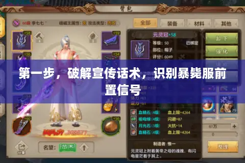 第一步,破解宣传话术,识别暴毙服前置信号 第一步,破解宣传话术,识别暴毙服前置信号