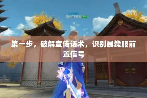 第一步,破解宣传话术,识别暴毙服前置信号 第一步,破解宣传话术,识别暴毙服前置信号