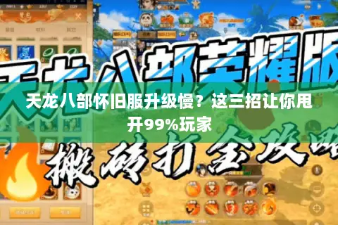 天龙八部怀旧服升级慢?这三招让你甩开99%玩家 天龙八部怀旧服升级慢?这三招让你甩开99%玩家
