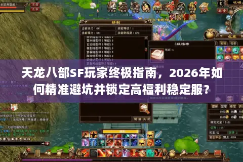 天龙八部SF玩家终极指南，2026年如何精准避坑并锁定高福利稳定服？