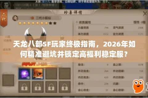 天龙八部SF玩家终极指南，2026年如何精准避坑并锁定高福利稳定服？