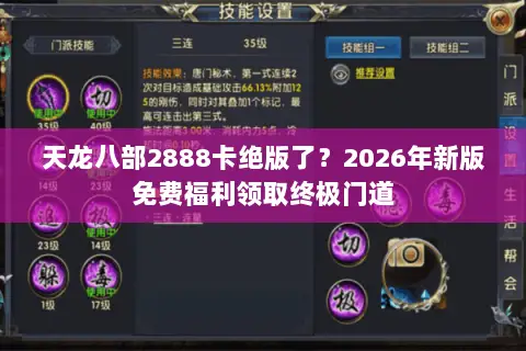 天龙八部2888卡绝版了?2026年新版免费福利领取终极门道 天龙八部2888卡绝版了?2026年新版免费福利领取终极门道