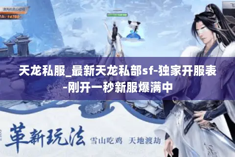 天龙私服_最新天龙私部sf-独家开服表-刚开一秒新服爆满中 天龙私服_最新天龙私部sf-独家开服表-刚开一秒新服爆满中