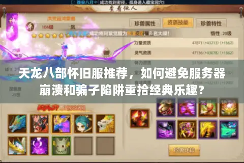 天龙八部怀旧服推荐，如何避免服务器崩溃和骗子陷阱重拾经典乐趣？