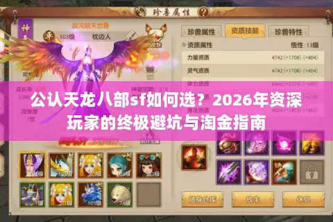公认天龙八部sf如何选?2026年资深玩家的终极避坑与淘金指南 公认天龙八部sf如何选?2026年资深玩家的终极避坑与淘金指南