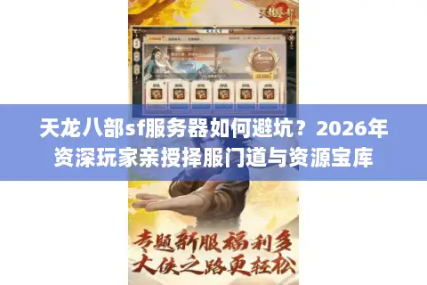天龙八部sf服务器如何避坑？2026年资深玩家亲授择服门道与资源宝库