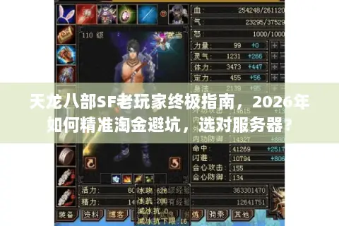 天龙八部SF老玩家终极指南,2026年如何精准淘金避坑,选对服务器? 天龙八部SF老玩家终极指南,2026年如何精准淘金避坑,选对服务器?