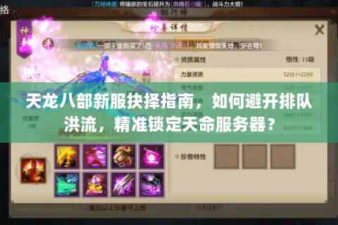 天龙八部新服抉择指南，如何避开排队洪流，精准锁定天命服务器？