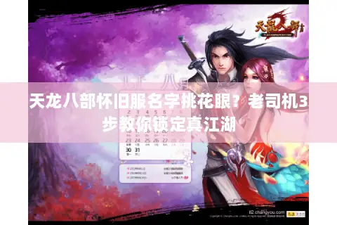 天龙八部怀旧服名字挑花眼?老司机3步教你锁定真江湖 天龙八部怀旧服名字挑花眼?老司机3步教你锁定真江湖