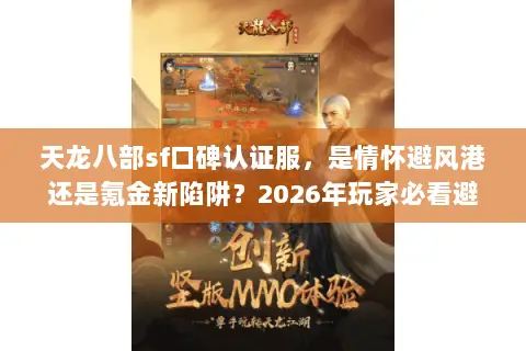 天龙八部sf口碑认证服，是情怀避风港还是氪金新陷阱？2026年玩家必看避坑指南