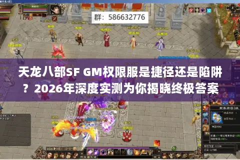 天龙八部SF GM权限服是捷径还是陷阱?2026年深度实测为你揭晓终极答案 天龙八部SF GM权限服是捷径还是陷阱?2026年深度实测为你揭晓终极答案