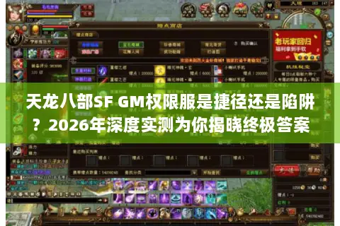 天龙八部SF GM权限服是捷径还是陷阱?2026年深度实测为你揭晓终极答案 天龙八部SF GM权限服是捷径还是陷阱?2026年深度实测为你揭晓终极答案