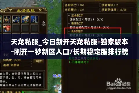 天龙私服_今日新开天龙私服-独家版本-刚开一秒新区入口/长期稳定服排行榜
