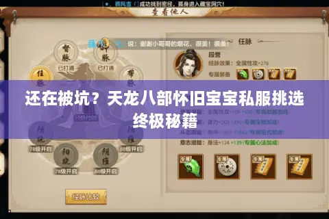 还在被坑?天龙八部怀旧宝宝私服挑选终极秘籍 还在被坑?天龙八部怀旧宝宝私服挑选终极秘籍