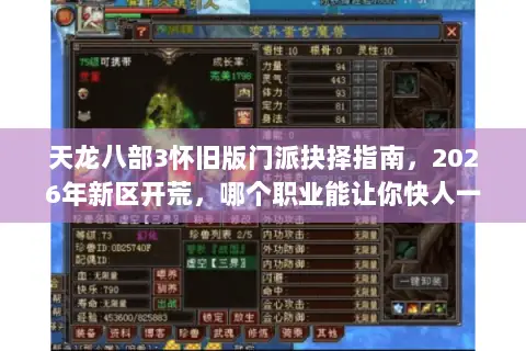 天龙八部3怀旧版门派抉择指南,2026年新区开荒,哪个职业能让你快人一步? 天龙八部3怀旧版门派抉择指南,2026年新区开荒,哪个职业能让你快人一步?