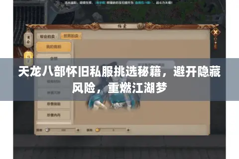 天龙八部怀旧私服挑选秘籍,避开隐藏风险,重燃江湖梦 天龙八部怀旧私服挑选秘籍,避开隐藏风险,重燃江湖梦