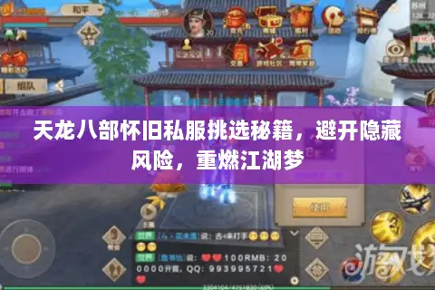 天龙八部怀旧私服挑选秘籍,避开隐藏风险,重燃江湖梦 天龙八部怀旧私服挑选秘籍,避开隐藏风险,重燃江湖梦