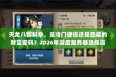 天龙八部科举,是冷门捷径还是隐藏的财富密码?2026年深度服务器选择指南 天龙八部科举,是冷门捷径还是隐藏的财富密码?2026年深度服务器选择指南