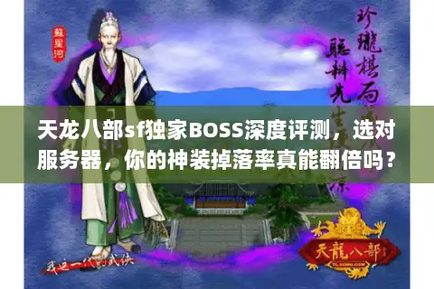 天龙八部sf独家BOSS深度评测，选对服务器，你的神装掉落率真能翻倍吗？
