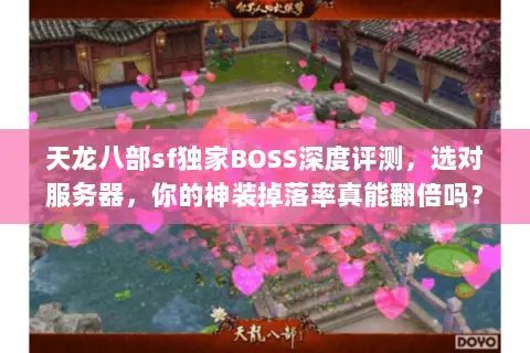 天龙八部sf独家BOSS深度评测，选对服务器，你的神装掉落率真能翻倍吗？
