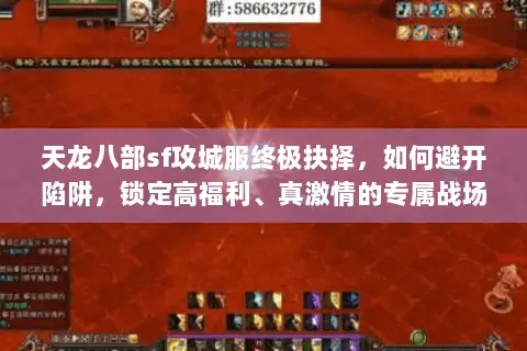 天龙八部sf攻城服终极抉择，如何避开陷阱，锁定高福利、真激情的专属战场？