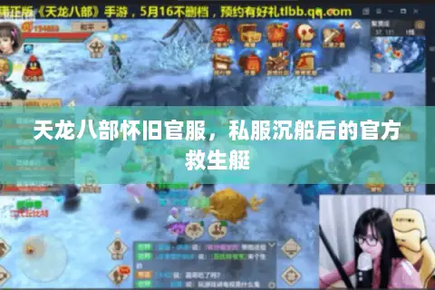 天龙八部怀旧官服，私服沉船后的官方救生艇