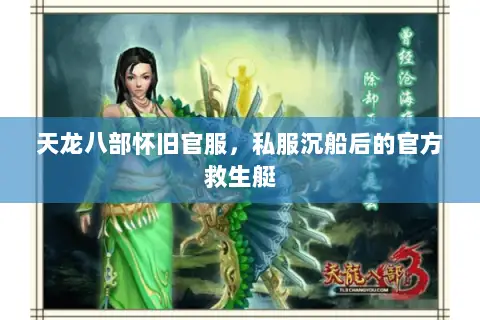 天龙八部怀旧官服，私服沉船后的官方救生艇