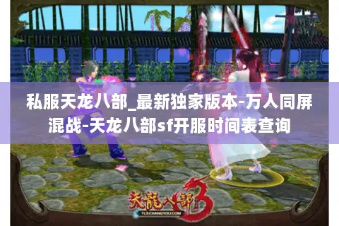私服天龙八部_最新独家版本-万人同屏混战-天龙八部sf开服时间表查询