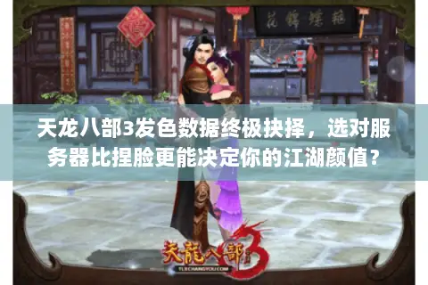 天龙八部3发色数据终极抉择,选对服务器比捏脸更能决定你的江湖颜值? 天龙八部3发色数据终极抉择,选对服务器比捏脸更能决定你的江湖颜值?