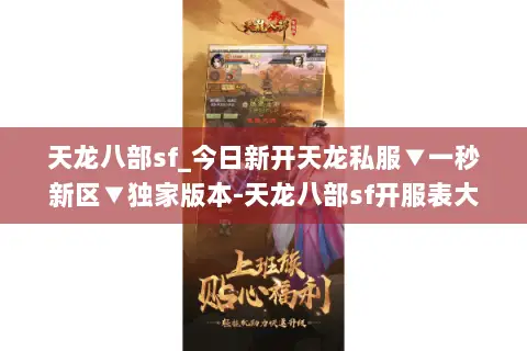 天龙八部sf_今日新开天龙私服▼一秒新区▼独家版本-天龙八部sf开服表大全 天龙八部sf_今日新开天龙私服▼一秒新区▼独家版本-天龙八部sf开服表大全
