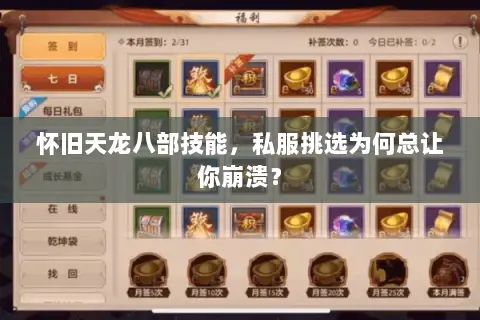 怀旧天龙八部技能,私服挑选为何总让你崩溃? 怀旧天龙八部技能,私服挑选为何总让你崩溃?
