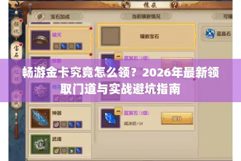 畅游金卡究竟怎么领?2026年最新领取门道与实战避坑指南 畅游金卡究竟怎么领?2026年最新领取门道与实战避坑指南