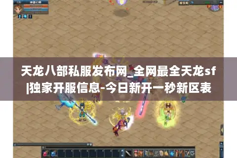天龙八部私服发布网_全网最全天龙sf|独家开服信息-今日新开一秒新区表 天龙八部私服发布网_全网最全天龙sf|独家开服信息-今日新开一秒新区表