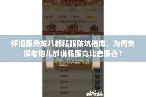 怀旧服天龙八部私服防坑指南,为何资深老炮儿都说私服竟比官服香? 怀旧服天龙八部私服防坑指南,为何资深老炮儿都说私服竟比官服香?