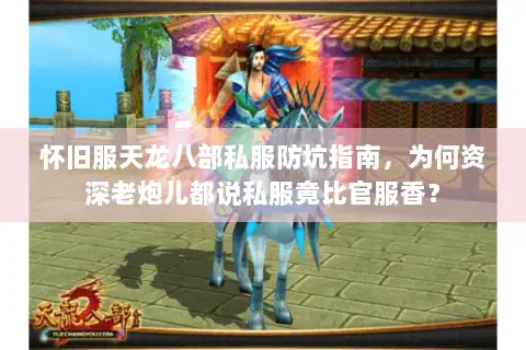 怀旧服天龙八部私服防坑指南,为何资深老炮儿都说私服竟比官服香? 怀旧服天龙八部私服防坑指南,为何资深老炮儿都说私服竟比官服香?