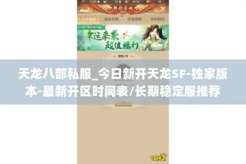 天龙八部私服_今日新开天龙SF-独家版本-最新开区时间表/长期稳定服推荐