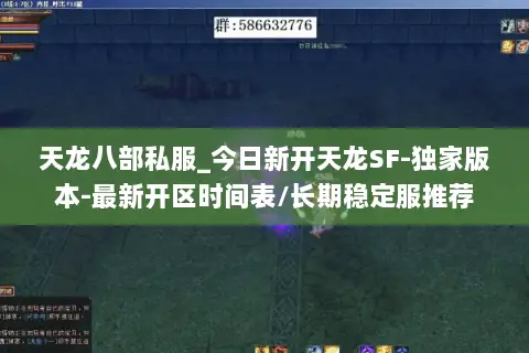 天龙八部私服_今日新开天龙SF-独家版本-最新开区时间表/长期稳定服推荐