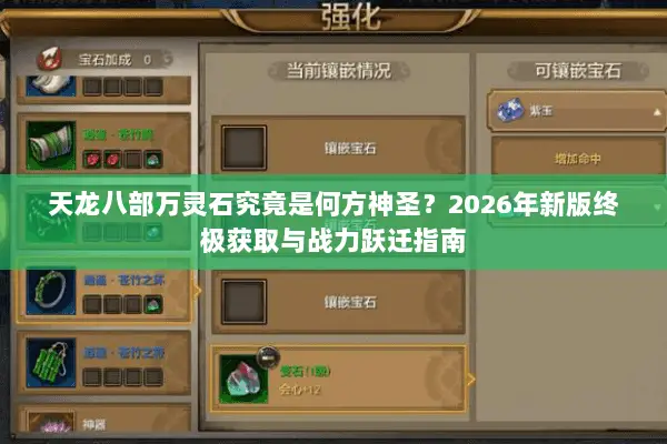 天龙八部万灵石究竟是何方神圣？2026年新版终极获取与战力跃迁指南